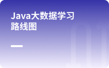 大數據學習路線圖